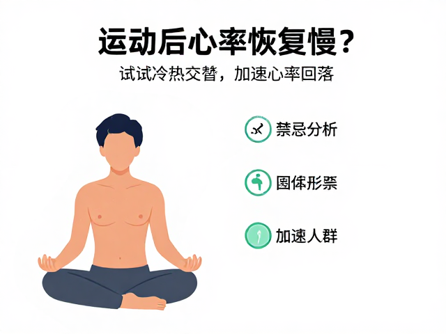 运动后心率恢复慢?试试冷热交替,加速心率回落