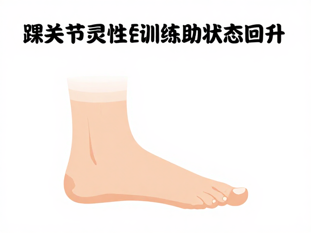 全程马拉松跑者必看,踝关节灵活性训练助状态回升
