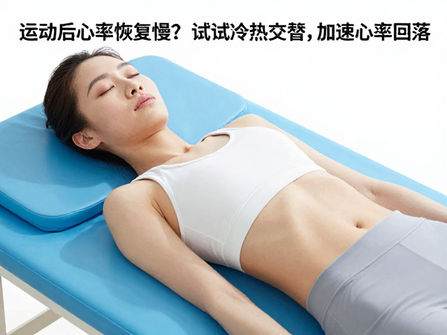 运动后心率恢复慢?试试冷热交替,加速心率回落