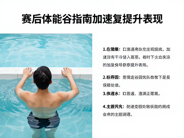 冷热交替浴,赛后体能复原指南,加速恢复提升表现