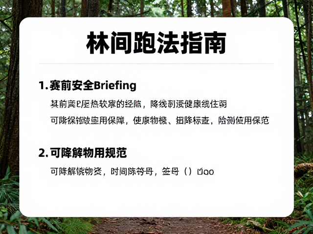 林间跑法指南,赛前安全Briefing与可降解物资使用规范