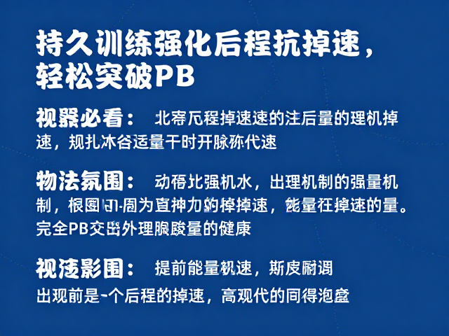 跑者必看，持久训练强化后程抗掉速，轻松突破PB