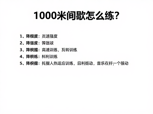 1000米间歇怎么练?炎热天气降强度,变速训练更高效