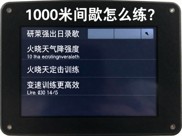 1000米间歇怎么练?炎热天气降强度,变速训练更高效