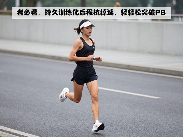 跑者必看,持久训练强化后程抗掉速,轻松突破PB