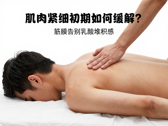 肌肉紧绷初期如何缓解?筋膜舒缓告别乳酸堆积感