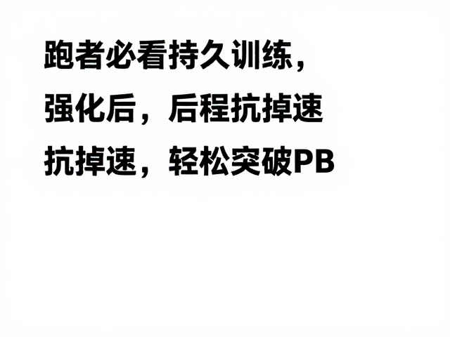 跑者必看,持久训练强化后程抗掉速,轻松突破PB