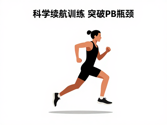 周跑量递增指南,科学续航训练,助跑者突破PB瓶颈