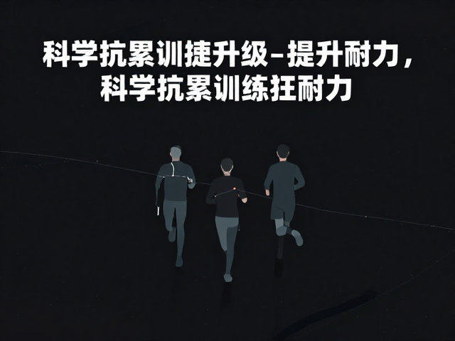马拉松配速与恢复调整,科学抗累训练提升耐力