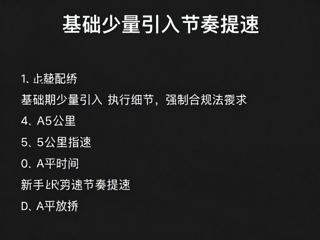 5公里比赛配速,基础期少量引入节奏提速,新手跑法指南
