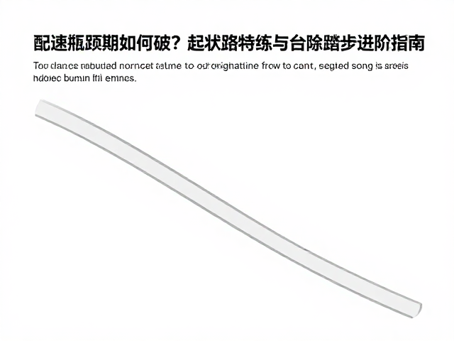 配速瓶颈期如何破?起伏路特训与台阶踏步进阶指南
