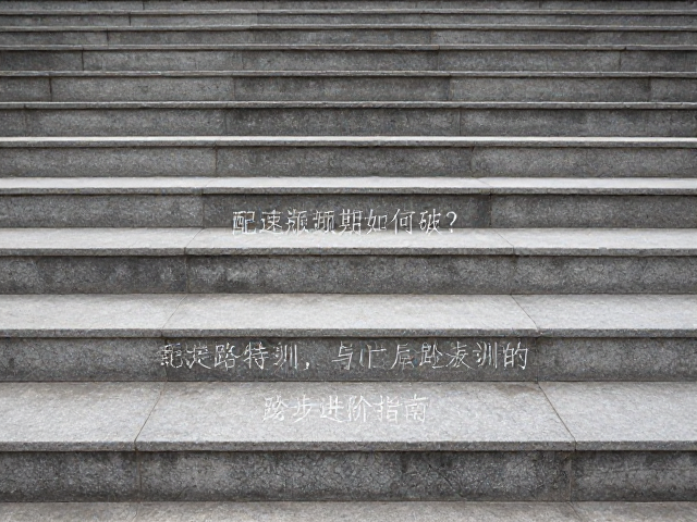 配速瓶颈期如何破?起伏路特训与台阶踏步进阶指南
