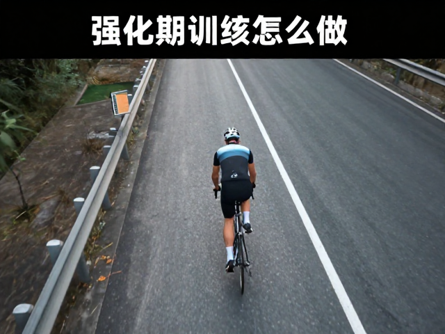 爬坡训练怎么做?强化期坡道间歇法,快速提高心肺耐力