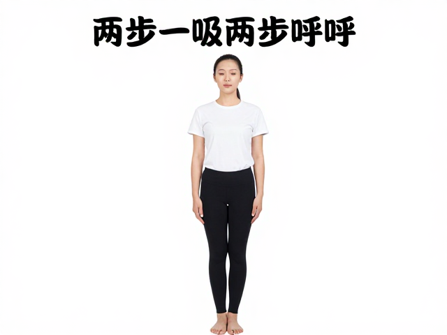 基础打底，两步一吸两步一呼，落地轻柔的呼吸法实操指南