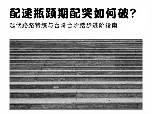 配速瓶颈期如何破?起伏路特训与台阶踏步进阶指南