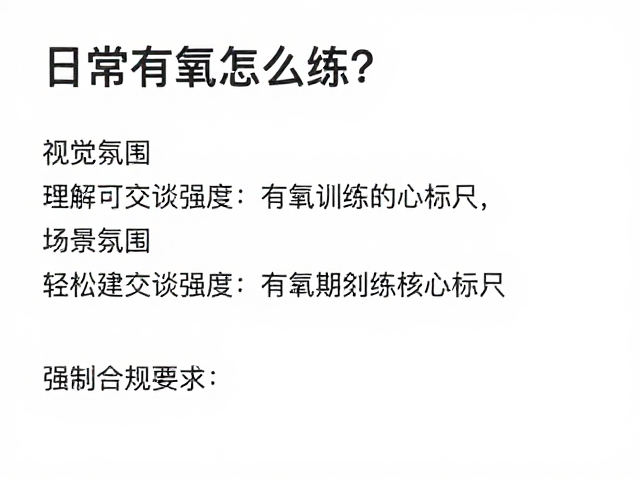 日常有氧怎么练？掌握可交谈强度，轻松建立周期训练计划