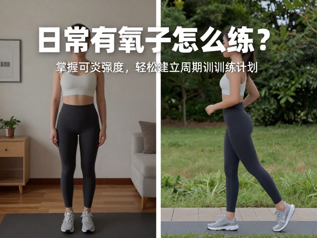 日常有氧怎么练?掌握可交谈强度,轻松建立周期训练计划