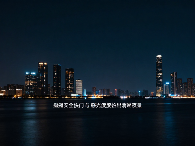 夜景摄影入门，掌握安全快门与感光度控制，拍出清晰夜景