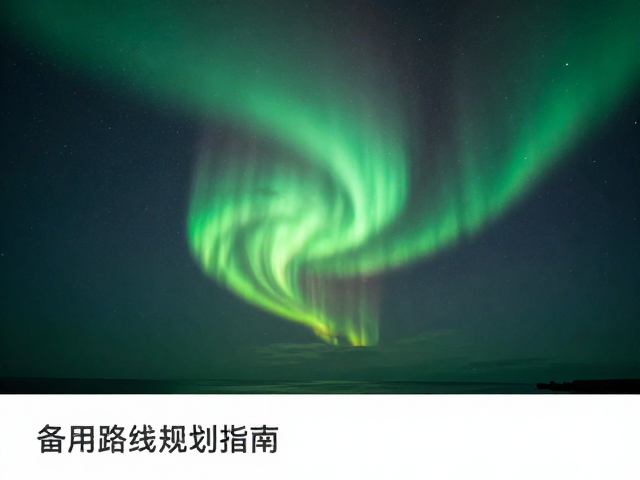 极光映照波光光影抓拍技巧与备用路线规划指南