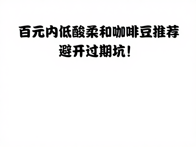 避坑指南:如何识别与规避过期风险
