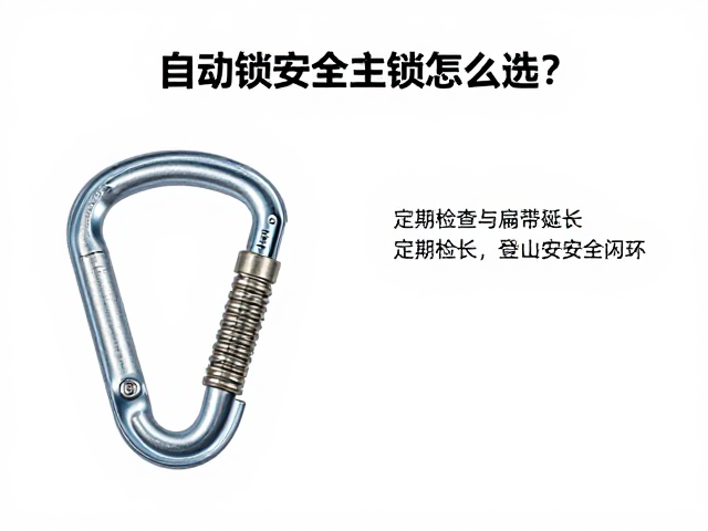 自动锁安全主锁怎么选?结合定期检查与扁带延长,打造登山安全闭环