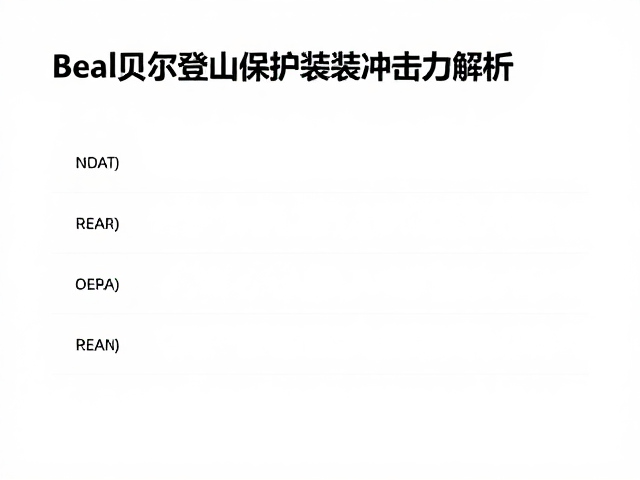 关键数据指标与测试标准解读