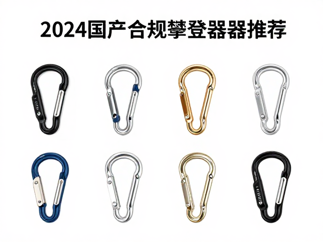 2024国产合规攀登器材推荐,保护端与快挂组选购指南