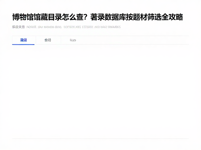 博物馆馆藏目录怎么查？著录数据库按题材筛选全攻略