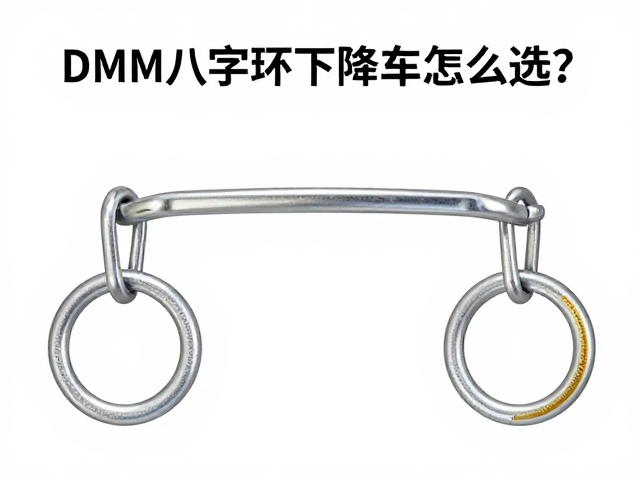 DMM八字环下降器怎么选?锚点系统安全连接全解析