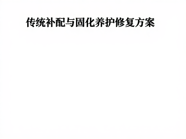 传统补配修复的技术路径