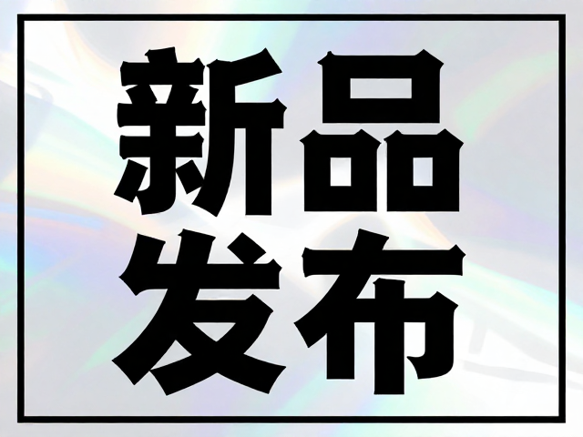 潮流碰撞下的版式结构与信息层级