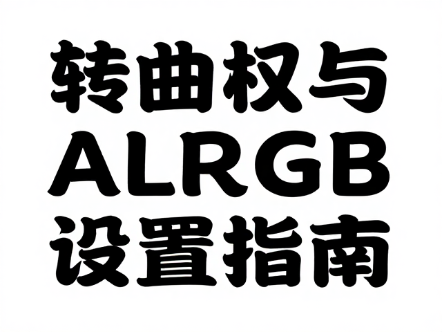 RGB色值设置与色彩空间的精准映射