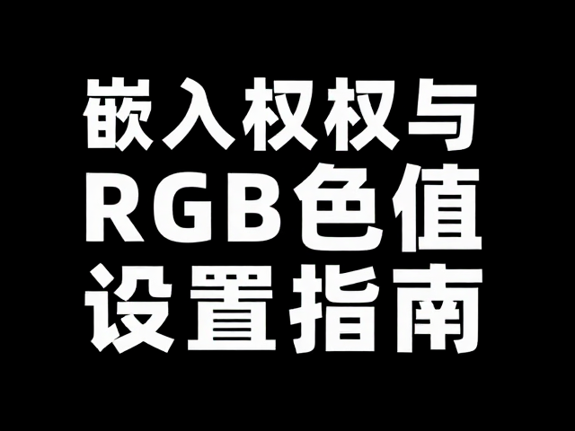 AI绘画提示词，字体转曲曲线、嵌入权限与RGB色值设置指南