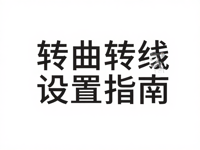 字体转曲与曲线数据的可视化转化
