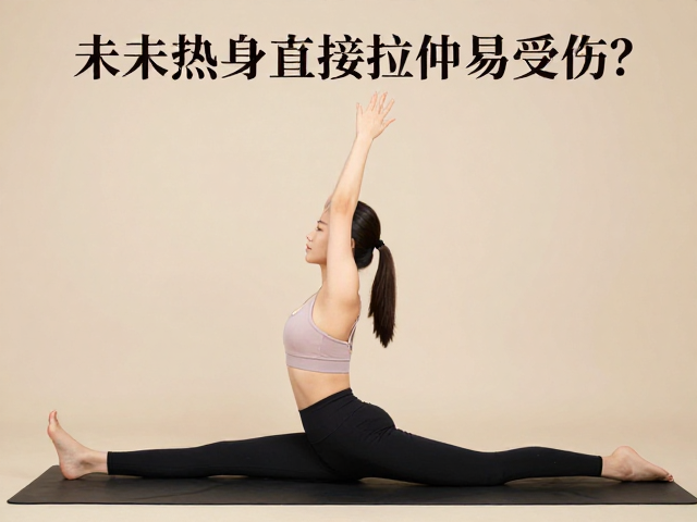 未热身直接拉伸易受伤?瑜伽热身收尾科普与放松引导