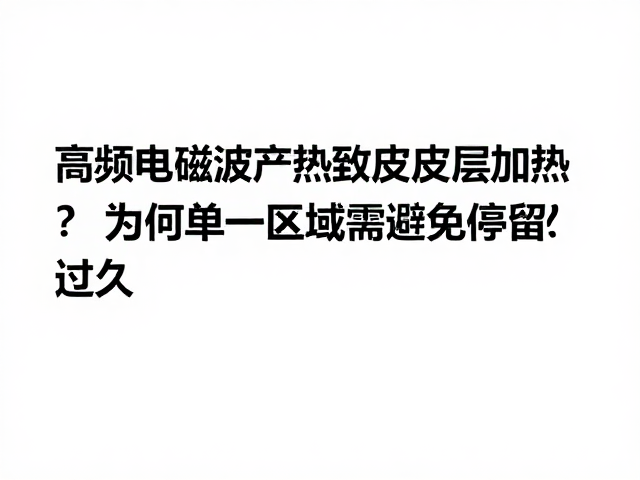 局部长时间停留的热积聚风险