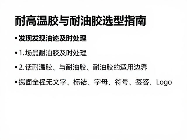 发现油迹及时处理!耐高温胶与耐油胶选型指南