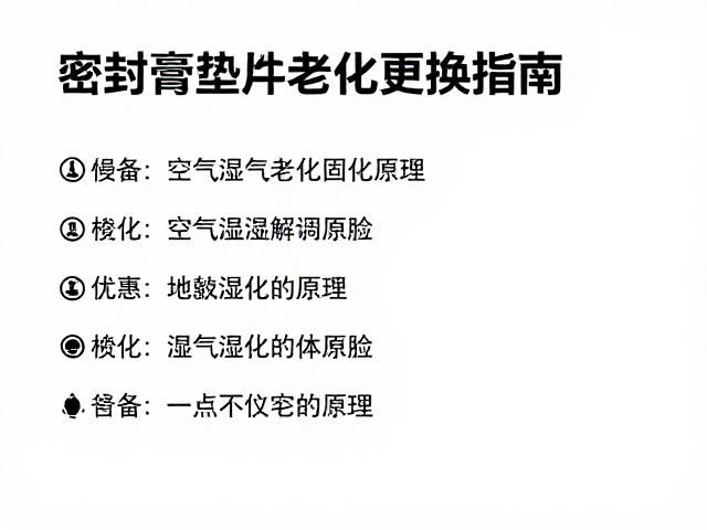 密封膏垫片老化更换指南,空气湿气固化原理与施工要点