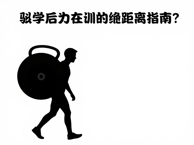 科学监测与动态调整机制
