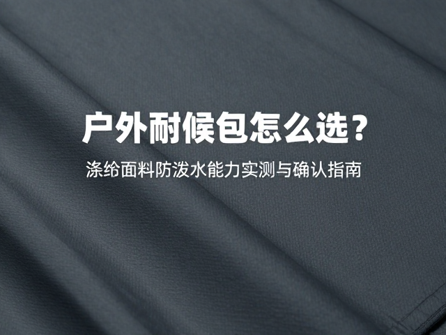 户外耐候包怎么选?涤纶面料防泼水能力实测与确认指南
