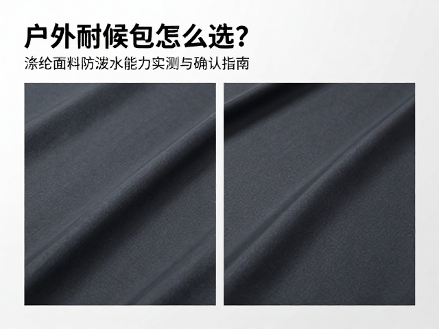 户外耐候包怎么选？涤纶面料防泼水能力实测与确认指南