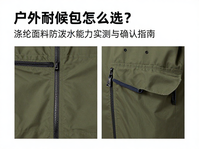 户外耐候包怎么选？涤纶面料防泼水能力实测与确认指南