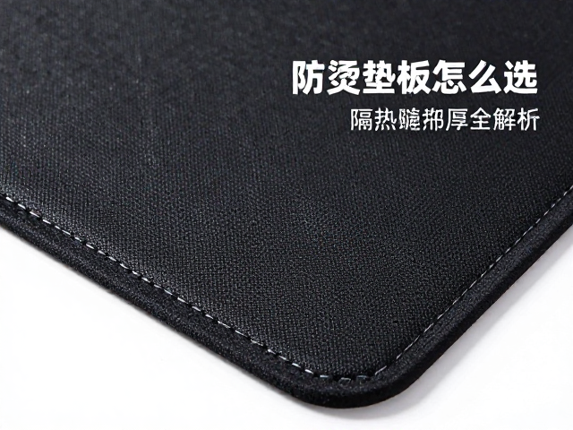 炉灶防烫垫板怎么选？耐高温缝线与隔热厚度全解析