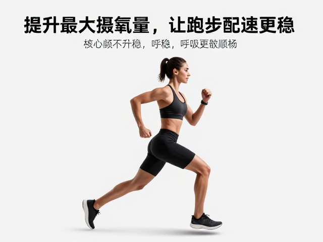 提升最大摄氧量，让跑步配速更稳，呼吸更顺畅