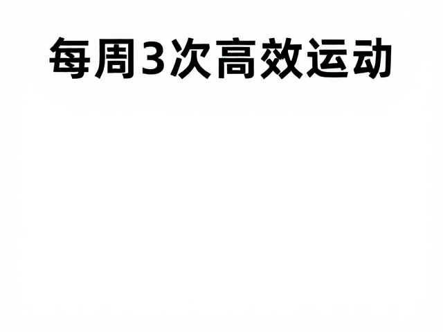 每周3次高效运动，快速消解烦闷，疲劳恢复更快