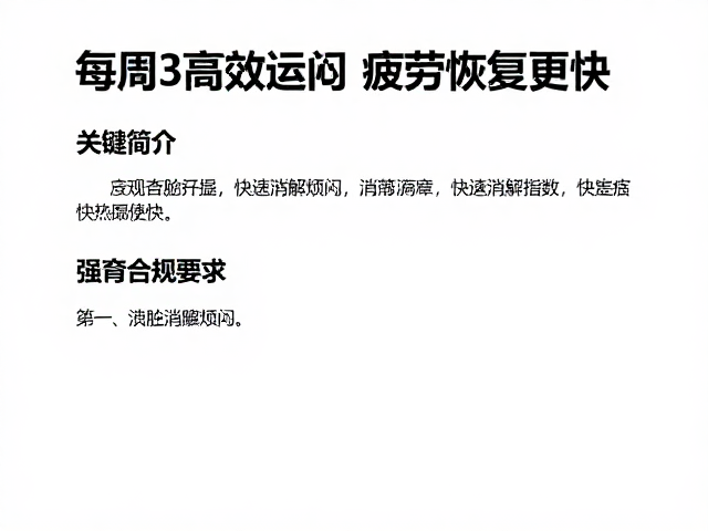 每周3次高效运动，快速消解烦闷，疲劳恢复更快