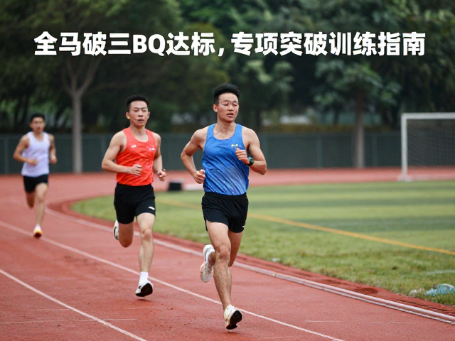全马破三BQ达标,专项突破训练指南,助你高效提速