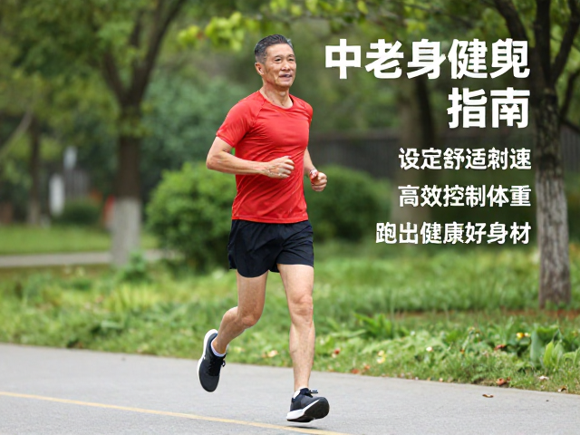中老年健身跑指南,设定舒适配速,高效控制体重,跑出健康好身材