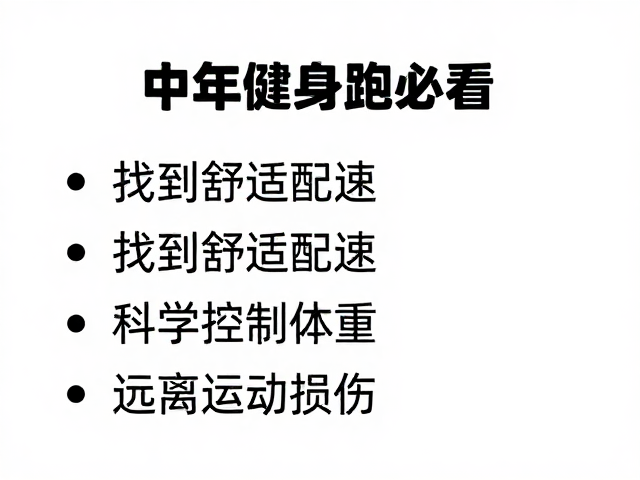 中老年健身跑必看,找到舒适配速,科学控制体重,远离运动损伤