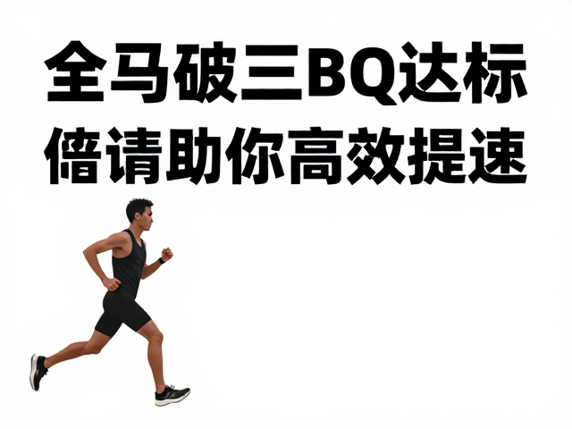 全马破三BQ达标，专项突破训练指南，助你高效提速